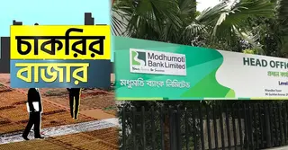 মধুমতি ব্যাংকে ডাটাবেজ অ্যাডমিনিস্ট্রেশন পদে নিয়োগ